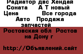 Радиатор двс Хендай Соната5 2,0А/Т новый › Цена ­ 3 700 - Все города Авто » Продажа запчастей   . Ростовская обл.,Ростов-на-Дону г.